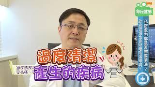 【名醫大聲公】私密處究竟要不要清洗？保仁醫師現身說法