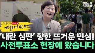  [장윤선의 게릴라톡] ‘내란 심판‘ 향한 뜨거운 민심!-사전투표소 현장-국힘 관계자 카메라 뛰어들며 취재 방해-5월 29일(목)