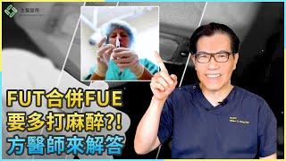 甘安捏？FUE合併FUT要多打麻醉？｜生髮植髮專家方孝俤醫師