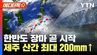 [에디터픽] 여름 장마 시작된다..제주도 '시간당 30mm, 최대 200mm ↑' 강한 비 | 한반도 ‘이례적 장마’ 대비해야 / YTN