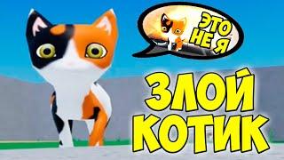 ПЛОХОЙ КОТ роблокс Котик один дома ROBLOX