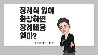 장례식 없이 장례를 치르고 화장하면 실제 비용은 얼마일까요? 상조회사에서 직접 계산해 보았습니다.