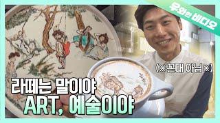 거대 커피잔에 동양화 그리는 바리스타! 신윤복 화백을 울린 그 남자의 이야기┃Barista’s Korean Painting Latte Art on a Giant Coffee Cup