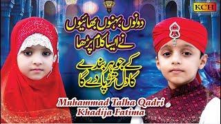 Two Little Cute Kids Best Kalam || Allah Hi Allah Kiya Karo || Muhammad Talha Qadri & Khadija Fatima