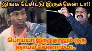 Seeman story|Seemanin kathaikal |SEEMAN COMEDY|SEEMAN TROLL|SEEMAN FAILS|NTK|SEEMAN POLITICAL SPEECH