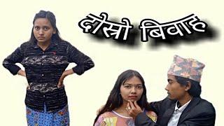 Second marriage__Nepali comedy video__Pk vines__2021(2078)