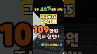 대박 110만원 세일휴대성 끝판왕 16인치 그램 이 가격이면 사야 돼요 lg 2024 그램16이 46% 할인