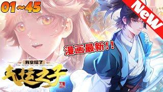 漫画最新《我拿捏了气运之子》1~45合集 葉楚雲穿越玄幻世界，一無資質，二無背景，三無機緣。眼看就要被逐出宗門，終於激活人生面板系統。 “你說你是天選之人？很好，以後你的機緣都是我的了！“#nmzl