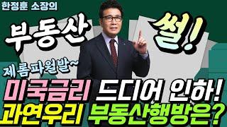 제롬파월발 미국금리 드디어 인하 과연 우리 부동산은 어떻게 될까? - 부동산썰