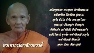 พระคาถามหาจักรพรรดิ์ หลวงปู่ดู่ พรหมปัญโญ