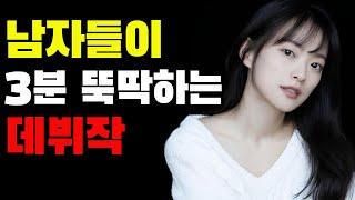 남자들이 베드신만 골라서 보는 여배우 데뷔작 TOP10