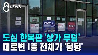 도심 한복판 '상가 무덤'…대로변 1층 전체가 '텅텅' / SBS 8뉴스