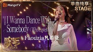 【歌手·单曲纯享】#Faouzia《I Wanna Dance With Somebody(Who Loves Me)》全新演绎八十年代迪斯科舞曲 | Singer 2024 EP5 |MangoTV