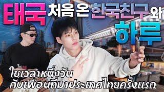 [Eng/Thai] Day of a Korean friend who visited Thailand (feat. Asiatique)