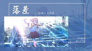 IN-K, 王忻辰 - 落差『愛的落差像飛馳列車帶走牽掛』【Lyrics Video】