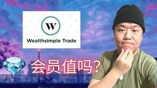 Weathsimple Trade会员系统，这个特权值吗？如何免费看加拿大股票实时价格？