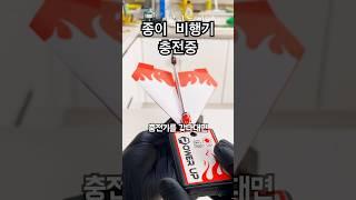 충전해서 날리는 종이 비행긴데 망 