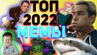 Каким мы запомним 2022 Год? МЕМЫ 2022 Обзор мемов