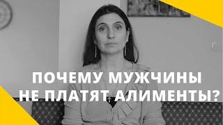 ️ Почему мужчины не платят алименты? ️ Анна Комлова