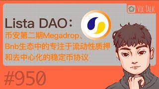 Lista DAO：币安第二期Megadrop、Bnb生态中的专注于流动性质押和去中心化的稳定币协议【Vic TALK 第950期】