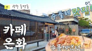 수플레 없는 수플레 맛집 후기 (광주 동명동 카페 온화)