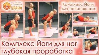 Йога для ног для начинающих, йога для ног, йог ног, йога стоя на ногах