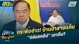  LIVE เปิดโต๊ะข่าว | กระพือข่าว! บ้านป่าสางแค้น “ปล่อยคลิป” เอาคืน? | 16 ก.ย.67