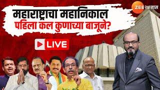 Maharashtra Election Result 2024 | महाराष्ट्राचा महानिकाल Live |Maharashtra Result | MVA VS Mahayuti