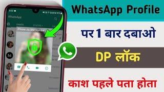 WhatsApp Profile Picture Ko Lock Kaise Kare | How To Lock WhatsApp Profile Picture | WhatsApp Lock