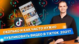 Как часто нужно публиковать видео в TikTok. Сколько публиковать видео в TikTok в 2021