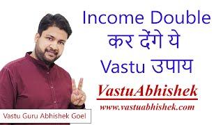 Vastu Tips to Increase Gains & Double your Income | Vastu Guru Abhishek Goel