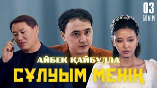 Айбек Қайбулла - Сұлуым менің ( official video ) 2024 | 3-бөлім