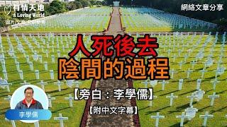 人死後去陰間的過程 -【李學儒 旁白】 | 網絡文章 | A Loving World | 有緣相聚 | 有情天地 | 電台節目重溫【廣東話】