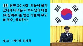 13. 잠언 30:4절, 하늘에 올라갔다가 내려온 자 하나님의 아들(재림예수)을 믿는 자들이 부귀와 장수, 영생한다.