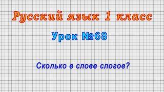 Русский язык 1 класс (Урок№68 - Сколько в слове слогов?)