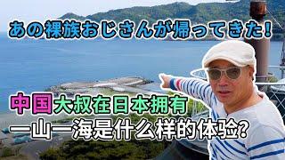 中国大叔在日本拥有一山一海，是怎样的体验？【我住在这里的理由290】刘欣欣 回访篇