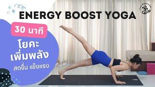 30 นาที | โยคะเพิ่มพลัง เสริมสร้างความแข็งแรง | Energy Boost Yoga