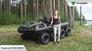 Многофункциональный колесный вездеход TINGER ARMOR W8