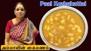 பால் கொழுக்கட்டை இப்படி ஈஸியா செய்ங்க சுவையாக இருக்கும் | Paal kozhukattai Recipe In Tamil | Sweet