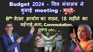 Budget 2024 वित्त मंत्रालय ने बुलाई meeting- मुद्दे 8th वेतन आयोग का गठन, 18 महीने का महँगाई भत्ता..