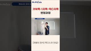 거북목 - 일자목 - 역c자목은 결국 1가지 원인에서 시작!