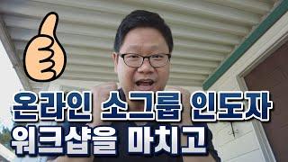 온라인 소그룹 인도자 워크샵을 마치고