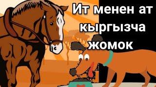 Ит менен ат, кыргызча жомок !