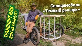 Обзор солнцемобиля «Темный рыцарь» в процессе постройки. Автор Демид @Darknightsolar