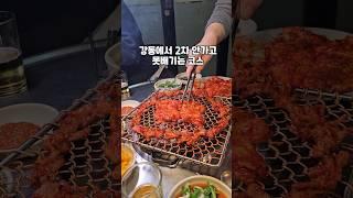 강동사람들이 인정하는 대표 노포집 아나? (강동 노포모음)