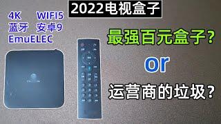 2022年百元内电视盒子测评！穷人优选还是电子垃圾？真实使用体验分享！#e900v22c，#电视盒子，#国产电视盒子，#外贸盒子