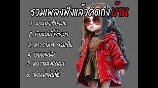 นอนฟังเสียงฝน_เขียนฝันไว้ข้างฝา_สาวรามรามยามเย็น