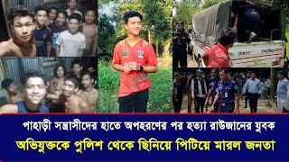 বন্ধু সেজে অ প হ র ণ, ২ লক্ষ টাকা মুক্তিপণ দিয়েও রক্ষা করা গেলো না রাউজানের হৃদয়কে | Cplus