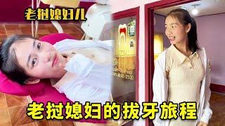 老挝媳妇为了变美的拔牙旅程，直接把牙齿拔掉，太勇敢了超级佩服！
