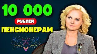 10 000 рублей Пенсионерам в НОЯБРЕ!